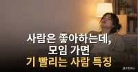 모임 가면 기 빨리는 사람