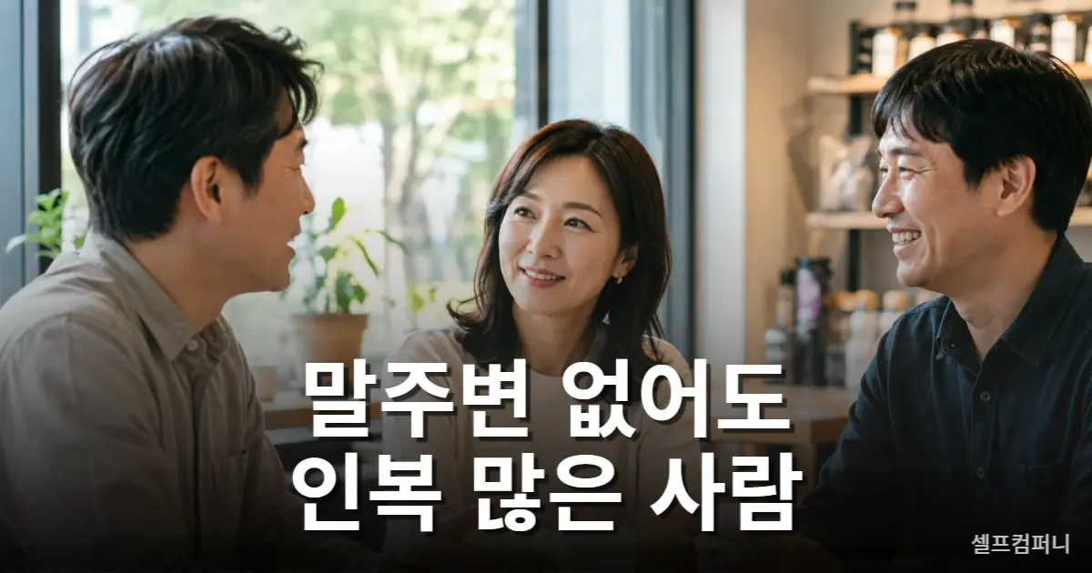 인복 많은 사람 특징