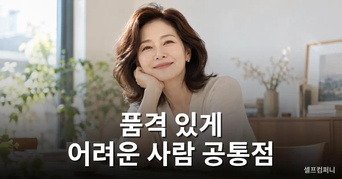 품격 있는 사람 특징