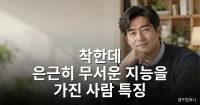 착한데 은근히 무서운 지능을 가진 사람 특징 지능 높은 사람 특징