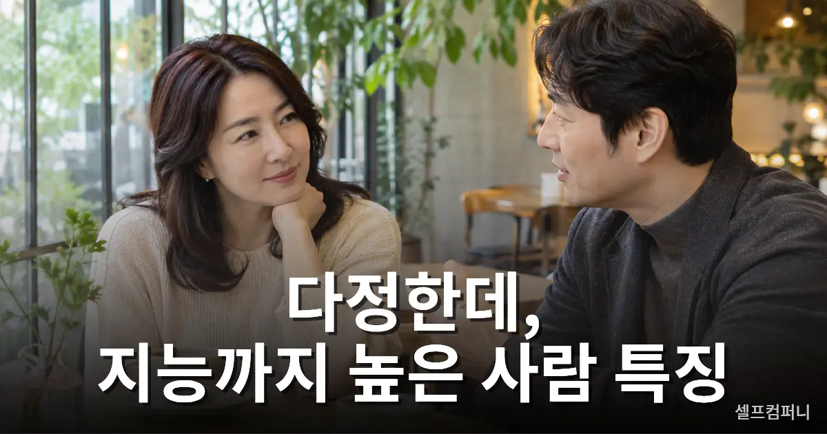 다정하고 지능 높은 사람 특징을 표현한 사진, 상대의 이야기를 따뜻하게 경청하는 두 사람