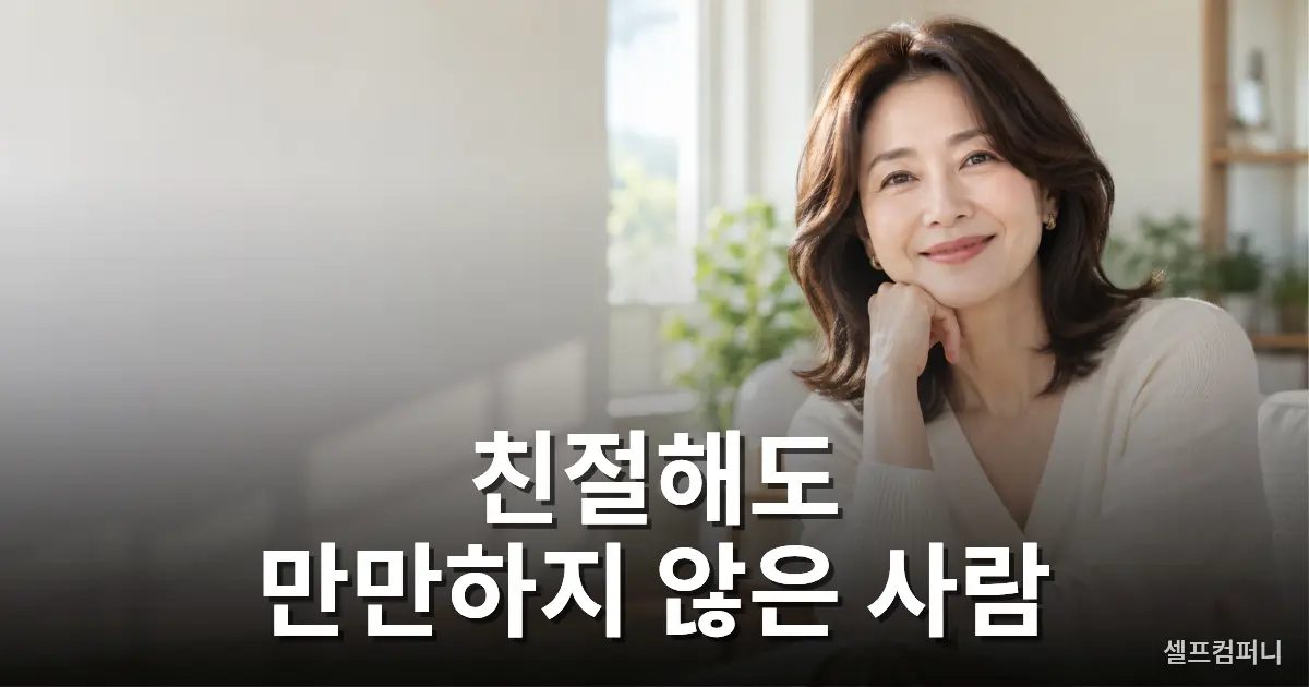 만만하게 보이지 않는 사람의 특징을 보여주는 부드러운 미소와 당당한 표정의 중년 여성