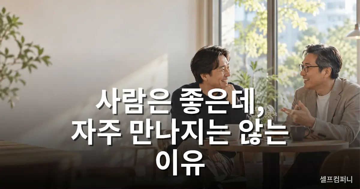 사람을 좋아하지만 자주 만나지 않는 사람의 특징을 보여주는 편안한 친구들의 대화 모습