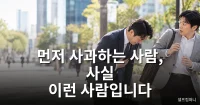 부딪히면 무조건 먼저 '죄송합니다'라고 말하는 사람 먼저 사과하는 사람 특징을 보여주는 장면으로, 길에서 우연히 부딪힌 두 사람 중 한 사람이 정중하게 사과하는 모습