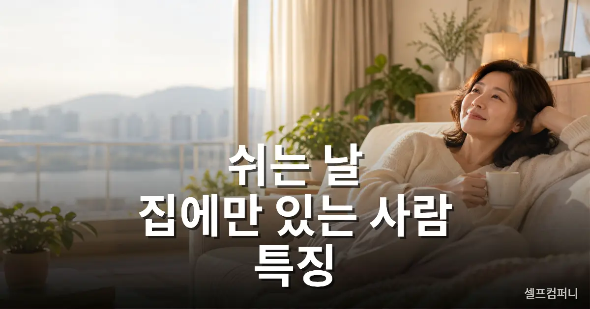 쉬는 날 집에만 있는 사람 특징을 보여주는 편안한 거실 소파에서 휴식하는 모습