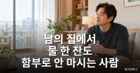 남의 집에서 물 한 잔도 함부로 안 마시는 사람 특징 예의 바른 사람 특징, 남의 집에서 물 한 잔도 함부로 마시지 않는 사람