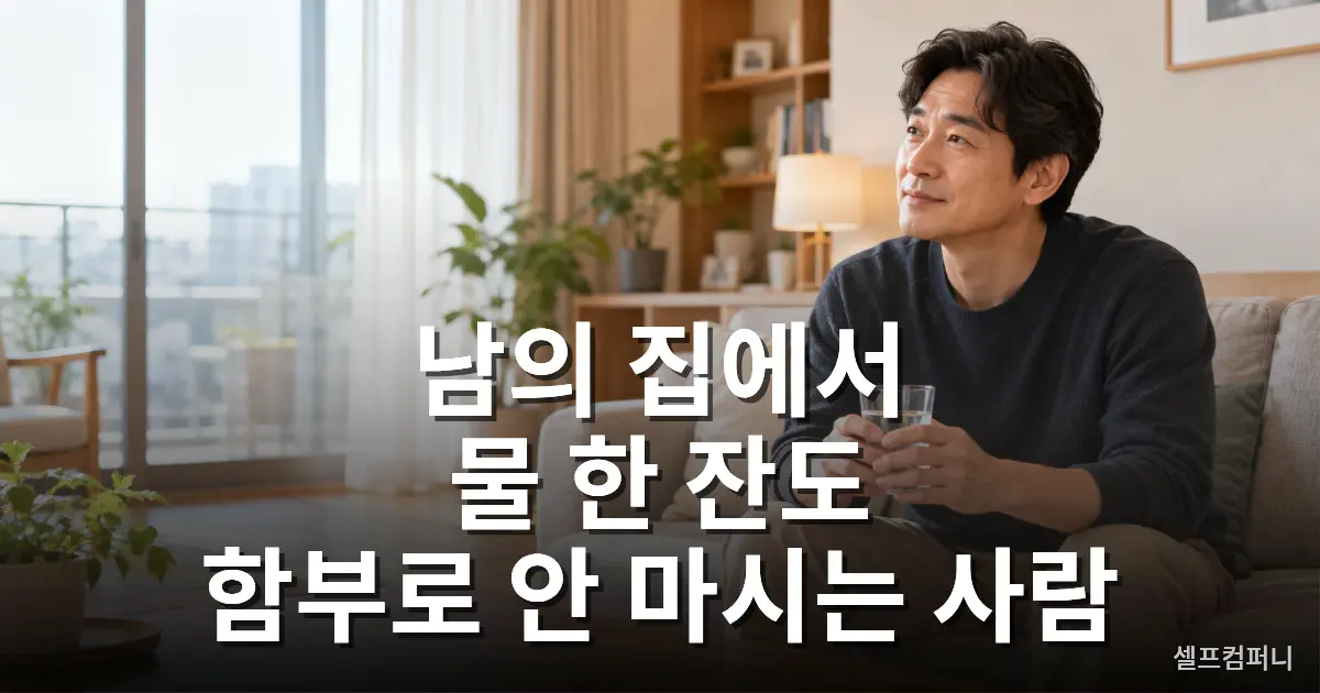 예의 바른 사람 특징, 남의 집에서 물 한 잔도 함부로 마시지 않는 사람