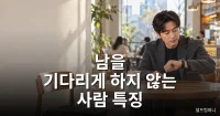 자기 때문에 남이 기다리게 하지 않는 사람 특징 약속 잘 지키는 사람 특징을 보여주는 카페에서 손목시계를 확인하며 상대방을 기다리는 사람