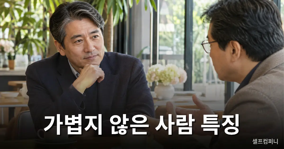 가볍지 않은 사람의 특징을 보여주는 차분하고 진중한 한국 남성들의 대화 모습