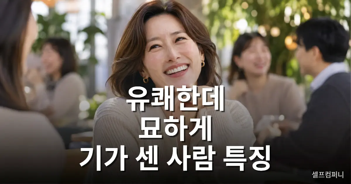 기가 센 사람 특징을 보여주는 밝고 자신감 있는 표정의 인물