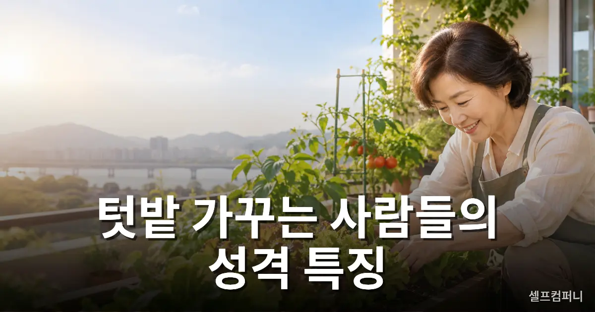 텃밭 가꾸는 사람 특징을 소개하는 이미지로, 작은 텃밭에서 상추를 돌보며 흙을 만지는 모습