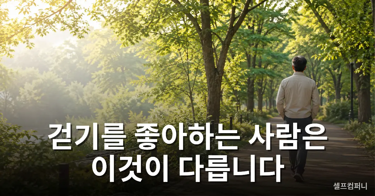 걷기 좋아하는 사람 특징을 보여주는 조용한 공원 산책로를 혼자 걷는 중년의 뒷모습