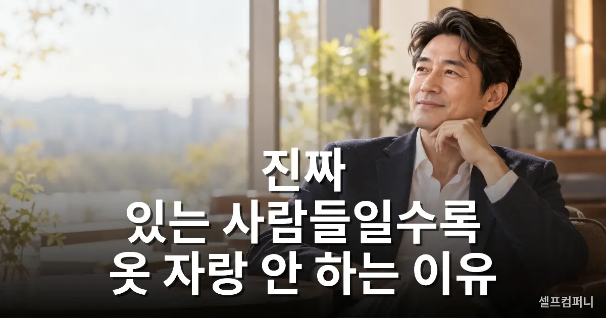 옷 자랑 안 하는 사람의 여유와 품격을 보여주는 단정한 옷차림의 중년 남성