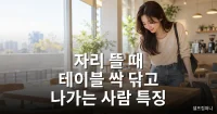 자리 뜰 때 테이블 닦고 나가는 사람